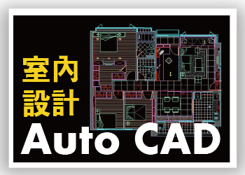【室內設計，必學】AutoCAD室內施工圖繪製